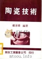 陶瓷技术 1973 PDF电子版封面 郑善鎏编著