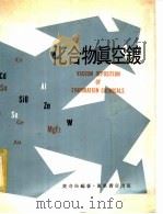 化合物真空镀 1981 PDF电子版封面 黄奇松编著