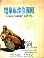 电单车维修图解（1979 PDF版）