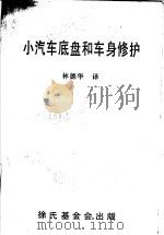 小汽车底盘和车身修护（ PDF版）