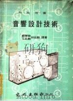科技用书 音响设计技术 1979 PDF电子版封面 苏聪敏,王廷?,林廷?编著