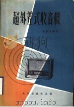 超外差式收音机 1968 PDF电子版封面 冯报本编著