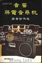 音响与电音系统  最新修订版（ PDF版）