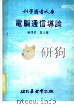 电脑通信导论 1981 PDF电子版封面 贾玉辉编译