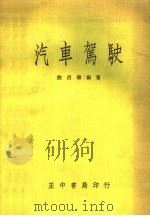 汽车驾驶（1959 PDF版）