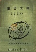 电台工程 1972 PDF电子版封面 林柏中,黄鉴村编著