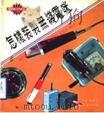 怎样装制无线电咪（1979 PDF版）