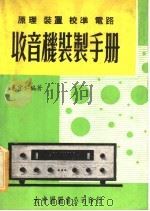 原理 装置 校准 电路收音机装制手册 1978 PDF电子版封面 秦守仁编著