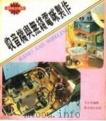 收音机与无线电咪制作（1978 PDF版）