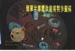 简单半导体收音机制作图解 1977 PDF电子版封面 林大伟编著