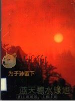 为子孙留下蓝天碧水绿地（ PDF版）