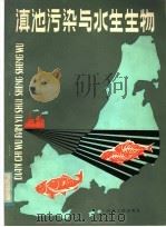 滇池污染与水生生物 1983 PDF电子版封面 13116·77 《滇池污染与水生生物》研究课题协作组编著