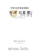 涂漆工艺学  上（1980 PDF版）