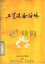工艺设备防爆（ PDF版）