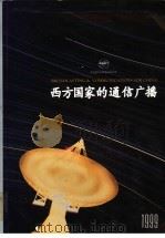 西方国家的通信广播 1999 1999 PDF电子版封面 龚文抗主编