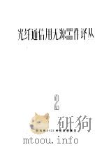 光纤通信用无源器件译丛 2 PDF电子版封面 四机部1423研究所情报室编