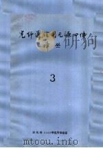 光纤通信用无源器件译丛  3（ PDF版）