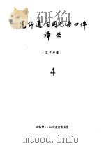 光纤通信用无源器件译丛  4  工艺专辑（ PDF版）