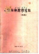 张泉林教育文集  续集（ PDF版）