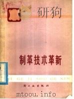 制革技术革新 1978 PDF电子版封面 15042·1440 《制革技术革新》编写组编