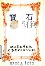 宝石 1991 PDF电子版封面 750621086X (日)崎川范行著;徐氏基金会编辑部译