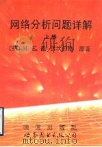网络(路)分析问题详解 上 1993 PDF电子版封面 7506214652 (美)M.E.范沃伯格原著;程元文译著