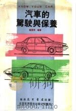 汽车的驾驶与保养 1990 PDF电子版封面 7506206714 董恩明编著