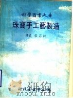 珠宝手工艺制造 1978 PDF电子版封面 张志纯译者