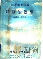 印刷油墨学（1978年09月第2版 PDF版）