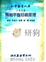 照相平版印刷原理   1979  PDF电子版封面    李槐三译者 