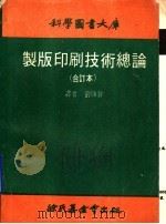 制版印刷技术总论 合订本 1972 PDF电子版封面 刘?声译者