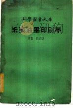 纸张油墨印刷学（ PDF版）