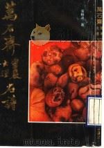 万石斋灵严大理石谱 1989 PDF电子版封面 张轮远著