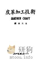 皮革加工技术 1974 PDF电子版封面 赵国英编著