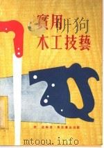 实用木工技艺（1978 PDF版）