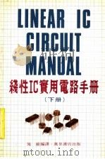 线性IC实用电路手册 下 1981 PDF电子版封面 施敏编译