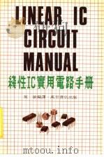 线性IC实用电路手册 上 1981 PDF电子版封面 施敏编译