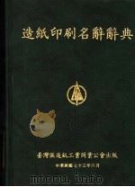 造纸印刷名辞辞典（1984 PDF版）