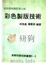 彩色制版技术 彩色照相制版第3册 1979 PDF电子版封面 林启昌,杨宪郎编著