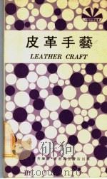 皮革手艺 1974 PDF电子版封面 赵国英编著