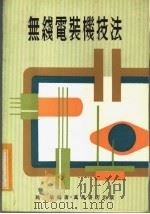 无线电装机技法（1978 PDF版）