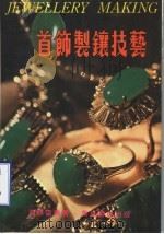 首饰制镶技艺 1980 PDF电子版封面 黄开雷编著