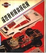 遥控发射机和接收机   1979  PDF电子版封面    曾焕燃编著 