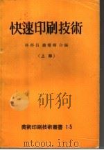 快速印刷技术  上（ PDF版）