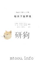 Quick BASIC 4.50版备查手册 程序开发环境 1993 PDF电子版封面 7507708217 陈捍东等编