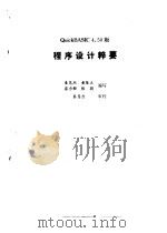 Quick BASIC 4.50版备查手册 程序设计粹要 1993 PDF电子版封面 7507708217 陈捍东等编