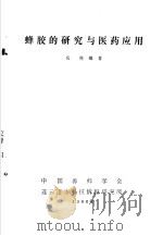 蜂胶的研究与医药应用（1980年 PDF版）