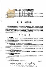 诊断学讲义  （试用）  临床检验诊断（1972 PDF版）