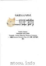 语言的的牢笼马克思主义与形式  马克思主义与形式：20世纪文学辩证理论   1997  PDF电子版封面  7805799318  （美）弗雷德里克·詹姆逊著 