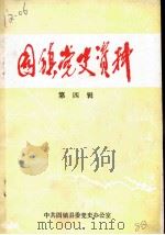 固镇党史资料 第4辑 1987 PDF电子版封面 中共固镇县委党史办公室编